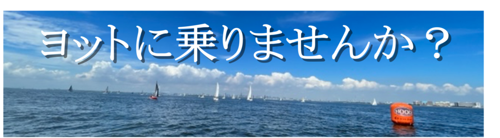 ヨットに乗りませんか?
