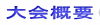 大会概要
