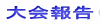 大会報告