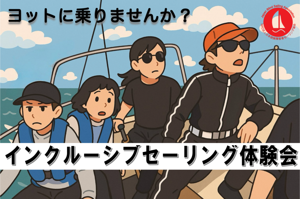 ヨットに乗りませんか?インクルーシブセーリング体験会