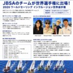 2026 ワールドセーリング インクルージョン世界選手権